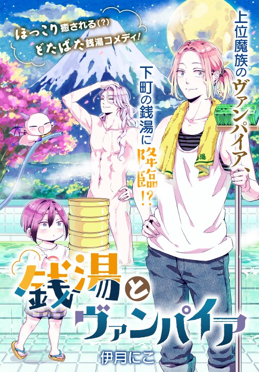 銭湯の跡継ぎ息子とマイペースなヴァンパイア描く新連載 銭湯とヴァンパイア 試し読みあり コミックナタリー