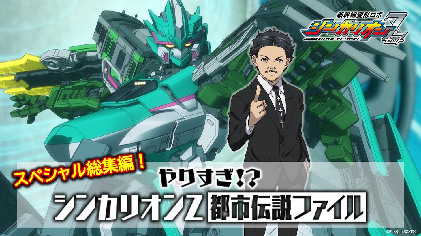 「スペシャル総集編！やりすぎ!?シンカリオンZ都市伝説ファイル」のサムネイル。(c)プロジェクト シンカリオン・JR-HECWK/超進化研究所Z・TX