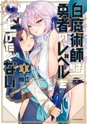 「白魔術師は勇者のレベルを上げたくない」1巻