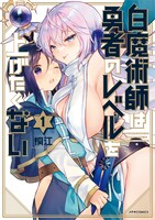 「白魔術師は勇者のレベルを上げたくない」1巻