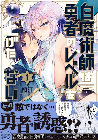 「白魔術師は勇者のレベルを上げたくない」1巻（帯付き）