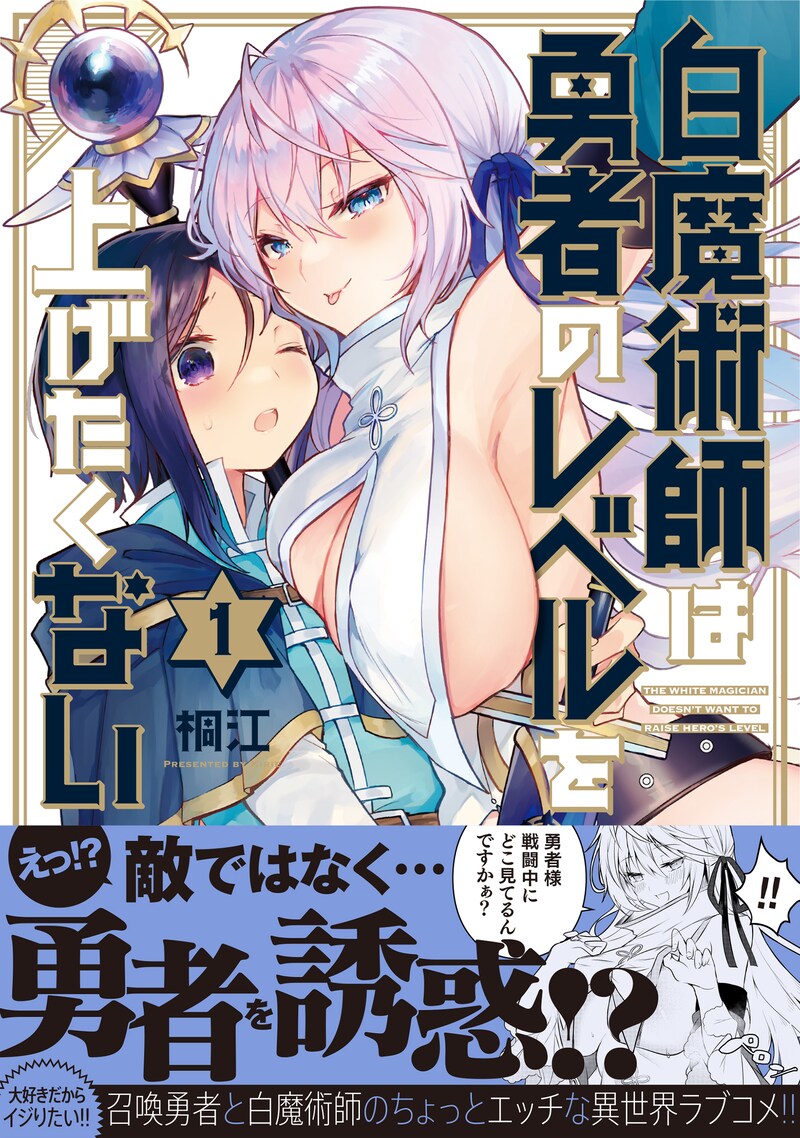 「白魔術師は勇者のレベルを上げたくない」1巻（帯付き）