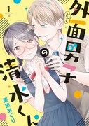 「外面男子の清水くん」1巻