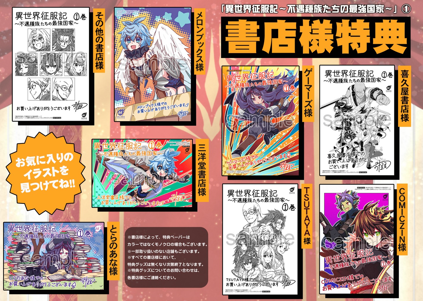 「異世界征服記～不遇種族たちの最強国家～」1巻購入特典