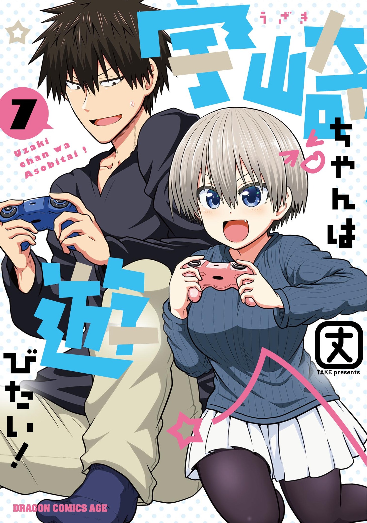 「宇崎ちゃんは遊びたい！」7巻