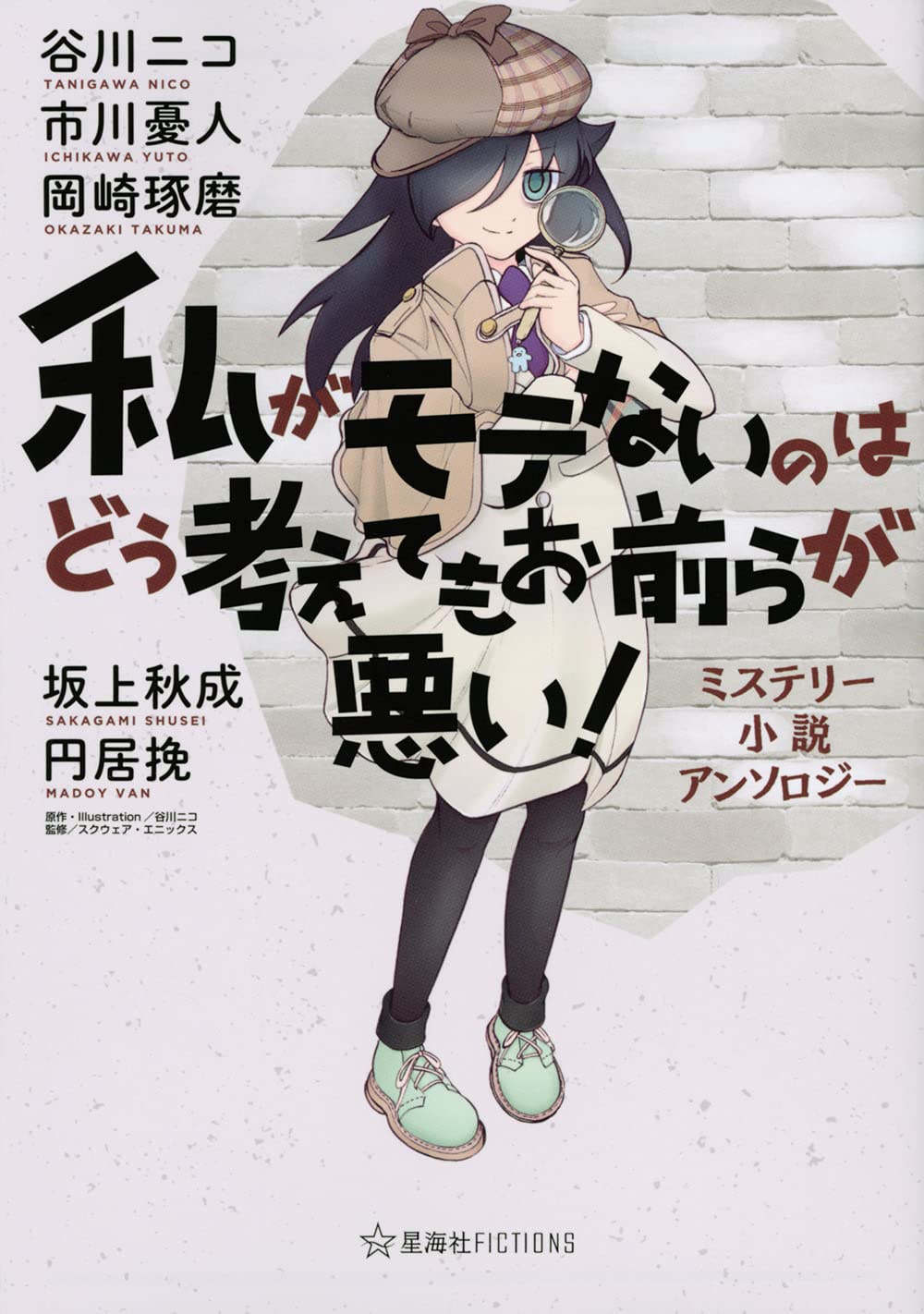 私がモテないのはどう考えてもお前らが悪い ミステリー小説アンソロジー 画像ギャラリー 1 1 コミックナタリー