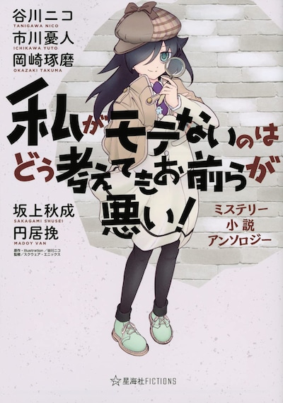 「私がモテないのはどう考えてもお前らが悪い！ ミステリー小説アンソロジー」