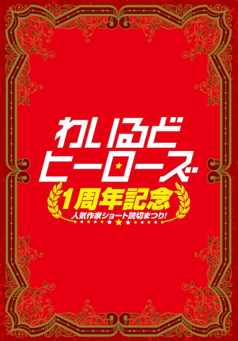 「わいるどヒーローズ1周年記念 人気作家ショート読切まつり！」ビジュアル