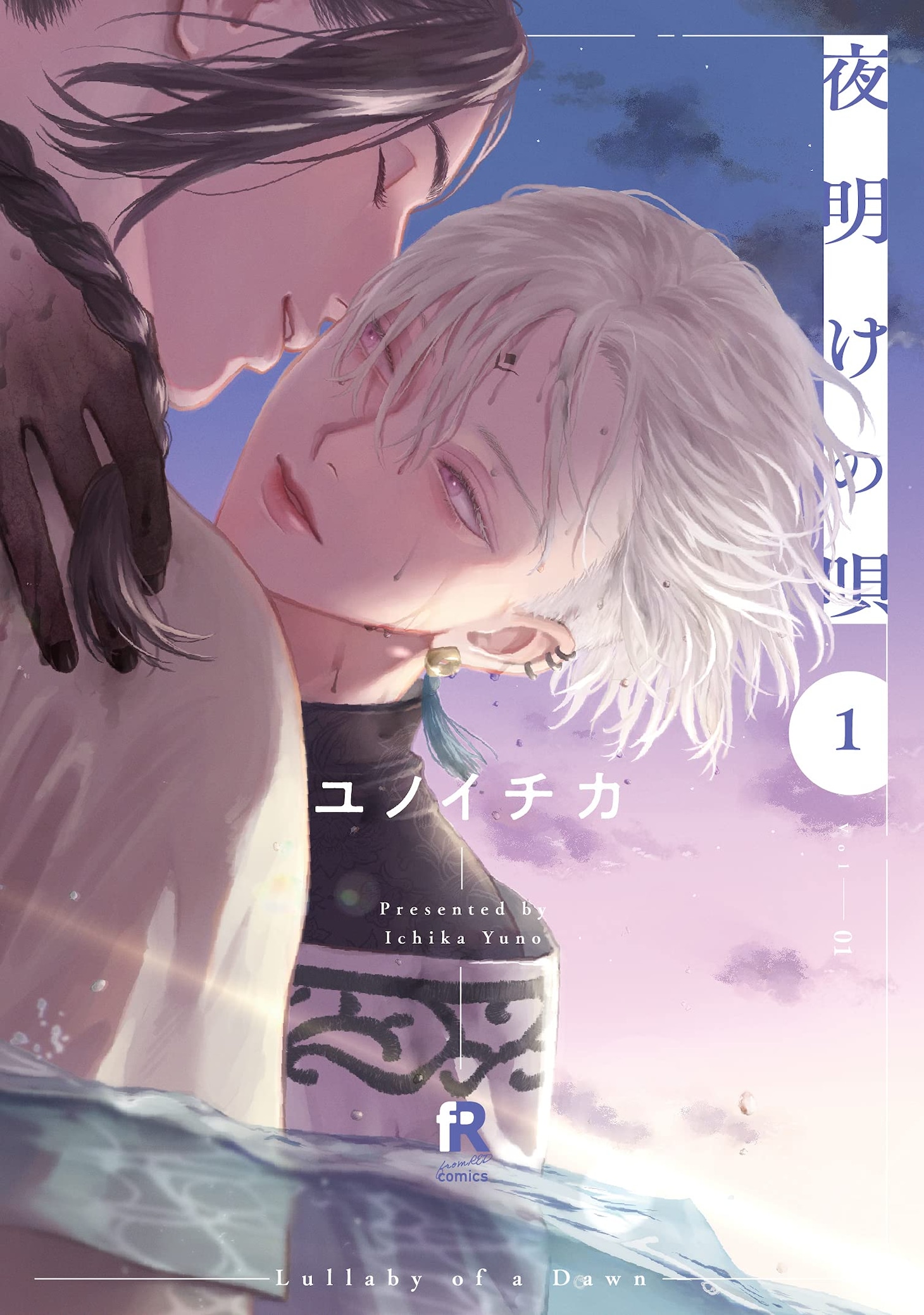 「夜明けの唄」1巻