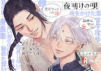 「夜明けの唄」POP