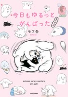 「今日もゆるっとがんばった 猫もおるよ」