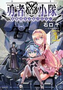 「勇者小隊 寡黙勇者は流されない」1巻