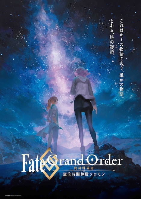 アニメ「Fate/Grand Order -終局特異点 冠位時間神殿ソロモン-」公開記念ビジュアル