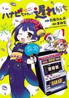 「ハナビちゃんは遅れがち」1巻