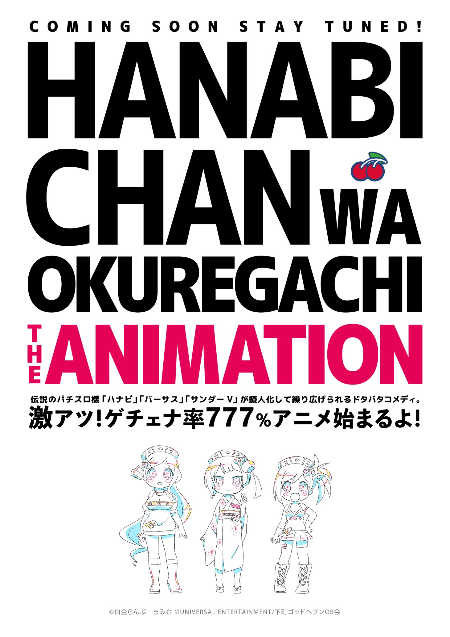 「ハナビちゃんは遅れがち」アニメ化企画進行中の告知画像。