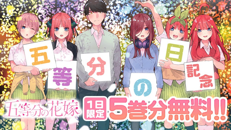 「五等分の花嫁」5巻分無料公開のバナー。