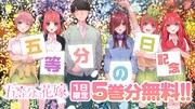 8月8日は“五等分の花嫁記念日”、5巻分がマガジンポケットで1日限定無料公開