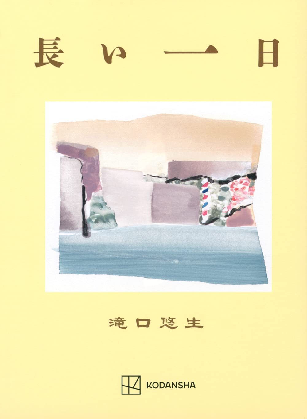 「長い一日」