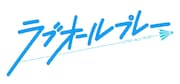 「ラブオールプレー」ロゴ (c)小瀬木麻美・ポプラ社 / 横浜湊高校バドミントン部