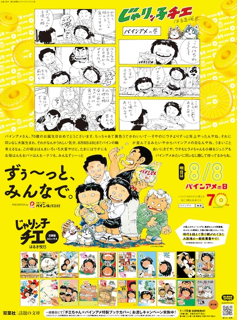 「じゃりン子チエ」と「パインアメ」のコラボ広告