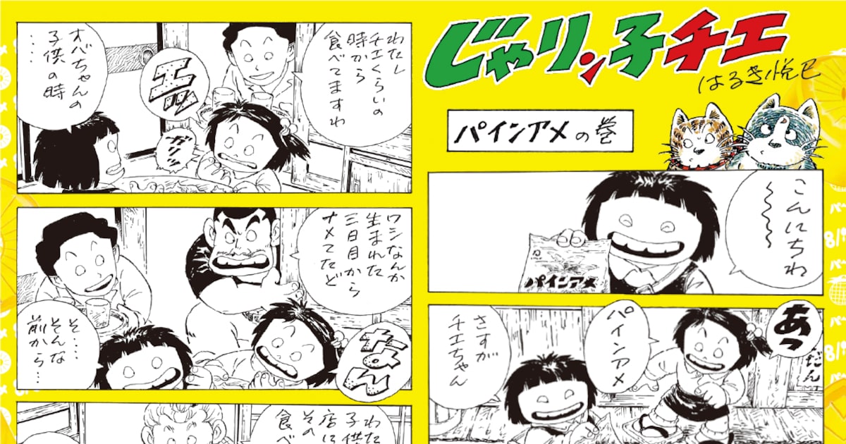 はるき悦巳が24年ぶりに「じゃりン子チエ」描き下ろし、「パインアメ 