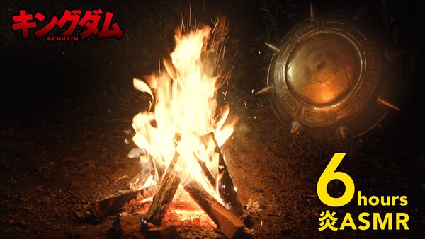「TVアニメ「キングダム」～火を絶やすでないぞォ～：炎ASMR」より。
