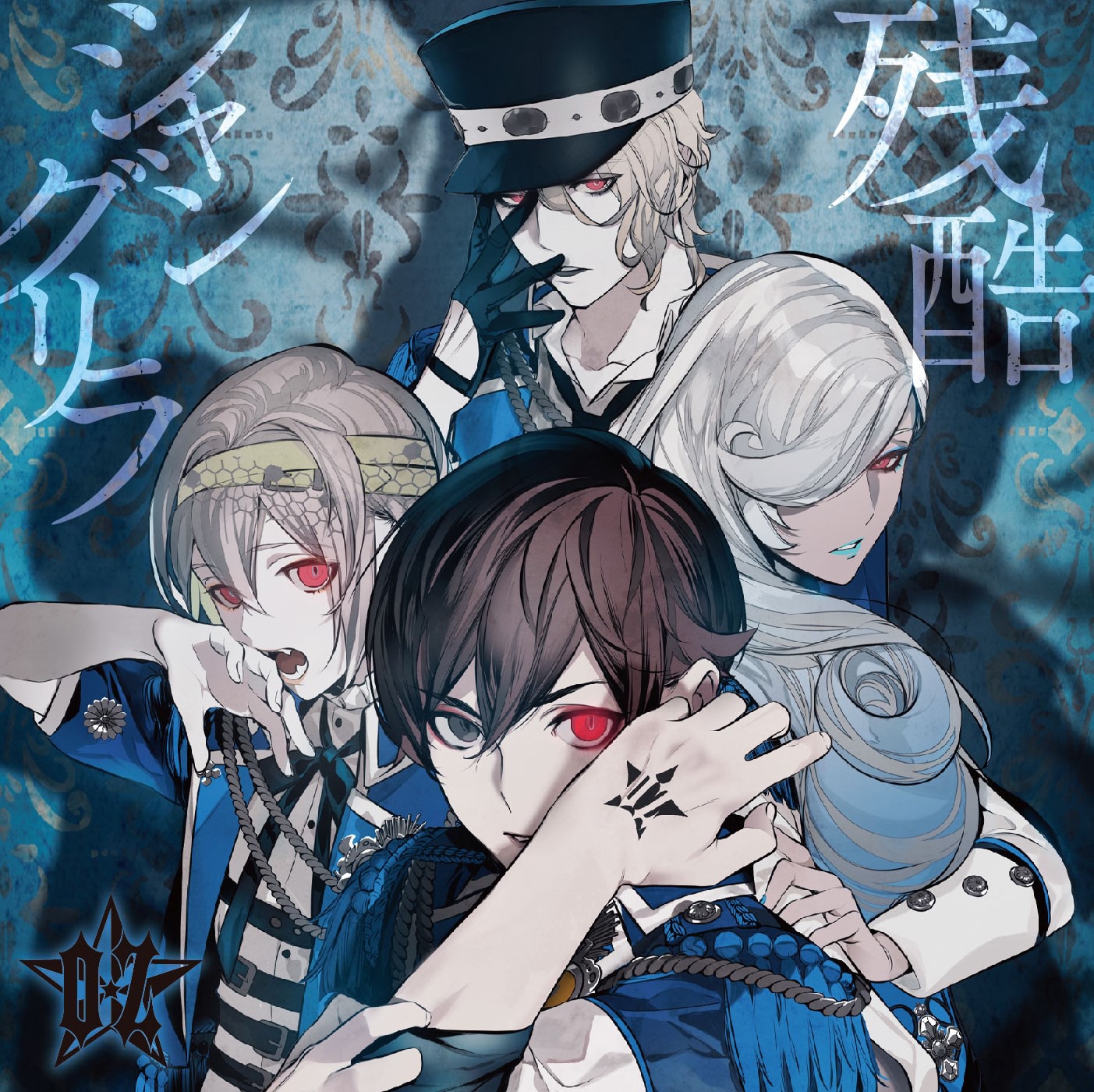 O★Z「残酷シャングリラ」のセレクトジャケット。