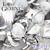 ECLIPSE「玉座のGEMINI」セレクトジャケット。