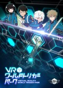 「VRワールドトリガーパーク」