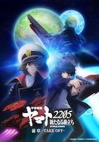 「宇宙戦艦ヤマト2205 新たなる旅立ち 前章 -TAKE OFF-」メインビジュアル