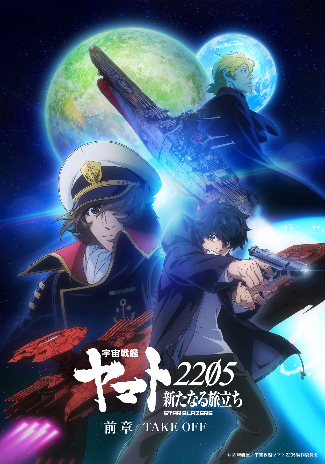 「宇宙戦艦ヤマト2205 新たなる旅立ち 前章 -TAKE OFF-」メインビジュアル