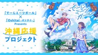 「『でーじミーツガール』×『Oshitai -オシタイ-』Presents 沖縄応援プロジェクト」