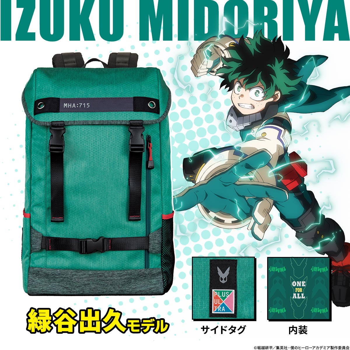 「僕のヒーローアカデミア ULTRA タフリュック」緑谷出久モデル