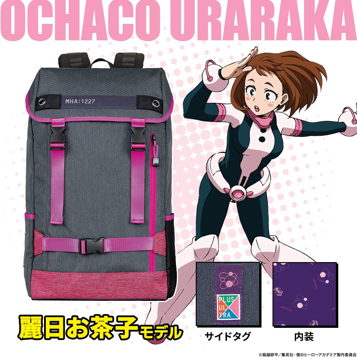 「僕のヒーローアカデミア ULTRA タフリュック」麗日お茶子モデル