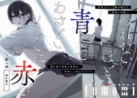 「つれないほど青くて あざといくらいに赤い」第1話の扉ページ。