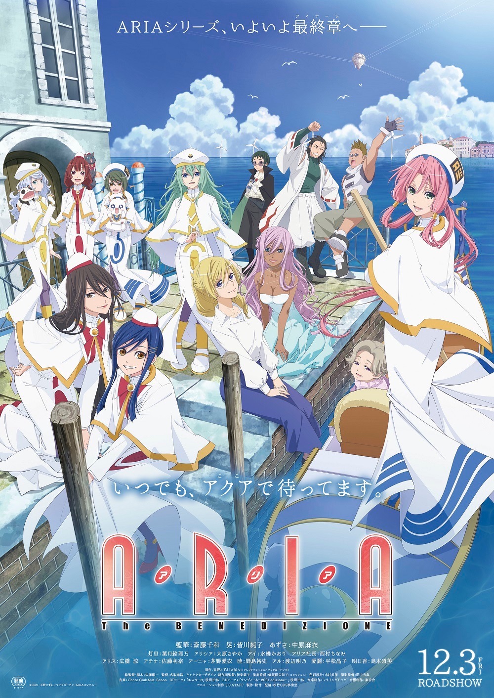 アニメ「ARIA The BENEDIZIONE（アリア ザ ベネディツィオーネ）」キービジュアル