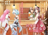 「回復術士のおもてなし」より。