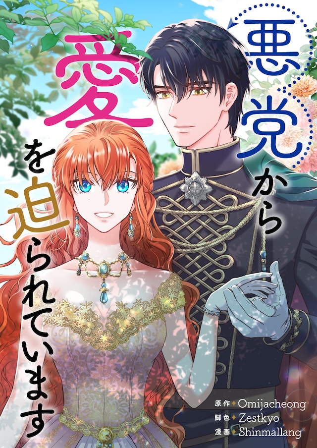 「悪党から愛を迫られています」メインビジュアル