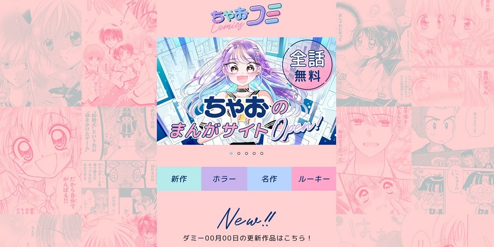 ちゃおコミのトップページのイメージ。