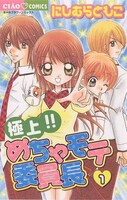 「極上!!めちゃモテ委員長」1巻