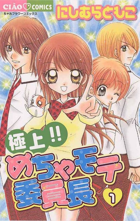 「極上!!めちゃモテ委員長」1巻