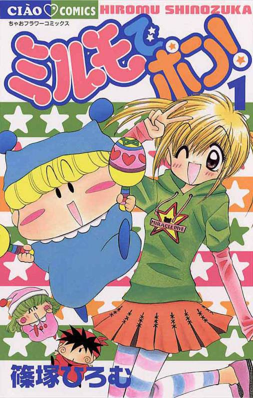 「ミルモでポン！」1巻