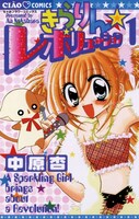 「きらりん☆レボリューション」1巻