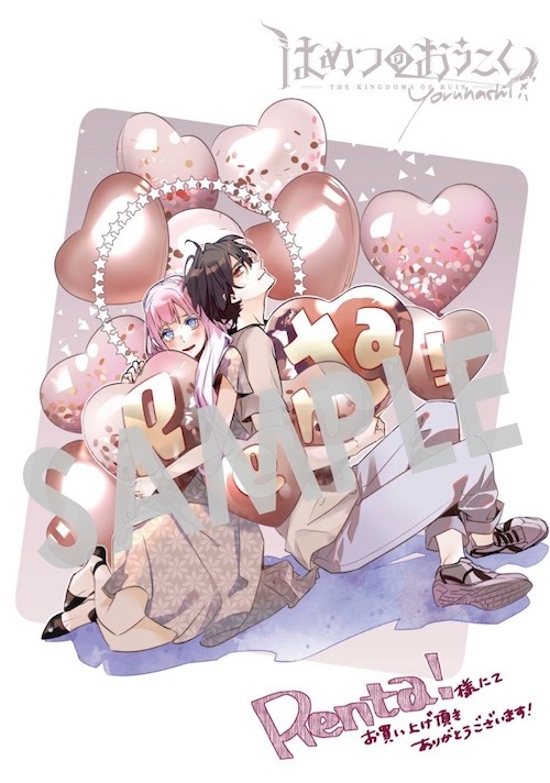 「はめつのおうこく」5巻を、Renta!で購入すると収録される描き下ろしデジタルイラストデータ。