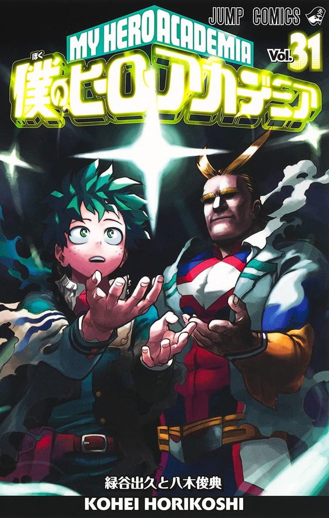 「僕のヒーローアカデミア」31巻