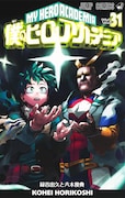 「僕のヒーローアカデミア」31巻