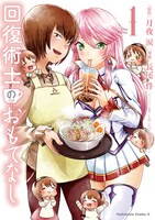 「回復術士のおもてなし」1巻