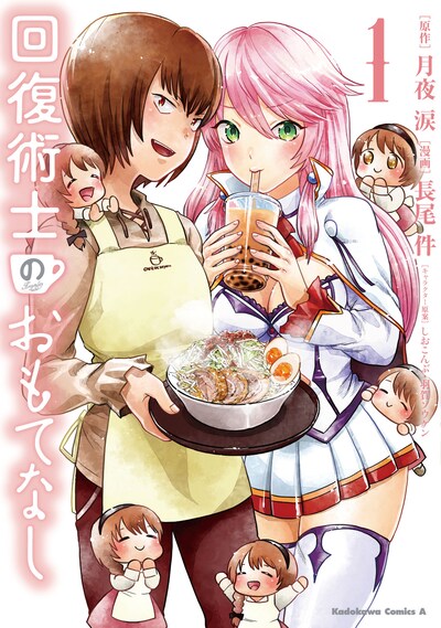 「回復術士のおもてなし」1巻