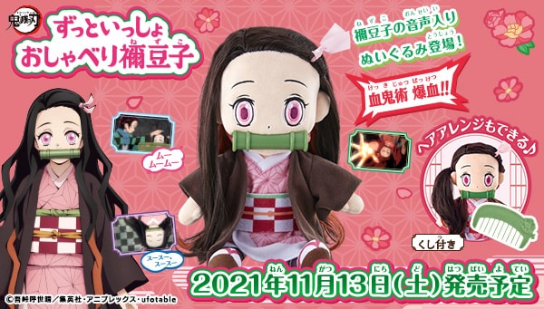 「鬼滅の刃 ずっといっしょ おしゃべり禰豆子」