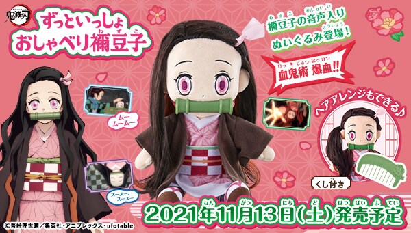 「鬼滅の刃 ずっといっしょ おしゃべり禰豆子」